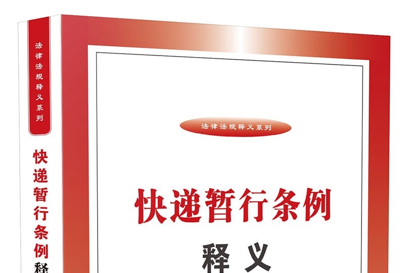 2025年快递暂行条例自6月1日起开始施行