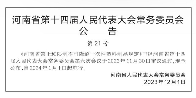 河南省禁止和限制不可降解一次性塑料制品规定